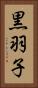 黒羽子 Vertical Portrait