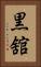 黒舘 Vertical Portrait