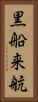 黒船来航 Vertical Portrait