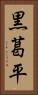 黒葛平 Vertical Portrait