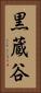 黒蔵谷 Vertical Portrait
