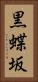 黒蝶坂 Vertical Portrait