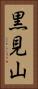 黒見山 Vertical Portrait