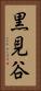 黒見谷 Vertical Portrait