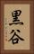 黒谷 Vertical Portrait
