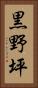 黒野坪 Vertical Portrait