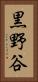 黒野谷 Vertical Portrait