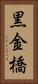 黒金橋 Vertical Portrait