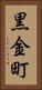 黒金町 Vertical Portrait