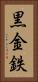 黒金 Vertical Portrait