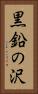 黒鉛の沢 Vertical Portrait