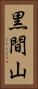 黒間山 Vertical Portrait
