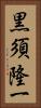 黒須隆一 Vertical Portrait