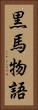 黒馬物語 Vertical Portrait