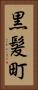 黒髪町 Vertical Portrait
