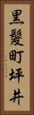 黒髪町坪井 Vertical Portrait