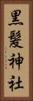黒髪神社 Vertical Portrait