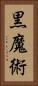 黒魔術 Vertical Portrait