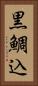 黒鯛込 Vertical Portrait