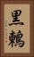 黒鶫 Vertical Portrait