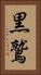 黒鷲 Vertical Portrait