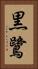 黒鷺 Vertical Portrait