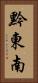 黔東南 Vertical Portrait