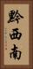 黔西南 Vertical Portrait