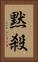黙殺 Vertical Portrait