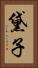 黛子 Vertical Portrait