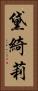 黛綺莉 Vertical Portrait
