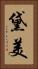 黛美 Vertical Portrait