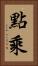 點乘 Vertical Portrait