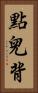 點兒背 Vertical Portrait