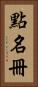 點名冊 Vertical Portrait