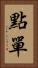 點單 Vertical Portrait