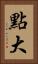 點大 Vertical Portrait