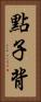 點子背 Vertical Portrait