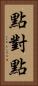 點對點 Vertical Portrait