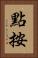 點按 Vertical Portrait