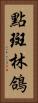 點斑林鴿 Vertical Portrait