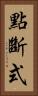點斷式 Vertical Portrait