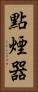 點煙器 Vertical Portrait