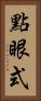 點眼式 Vertical Portrait