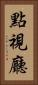 點視廳 Vertical Portrait