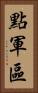點軍區 Vertical Portrait