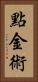 點金術 Vertical Portrait