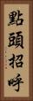 點頭招呼 Vertical Portrait