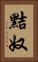 黠奴 Vertical Portrait