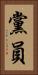 黨員 Vertical Portrait